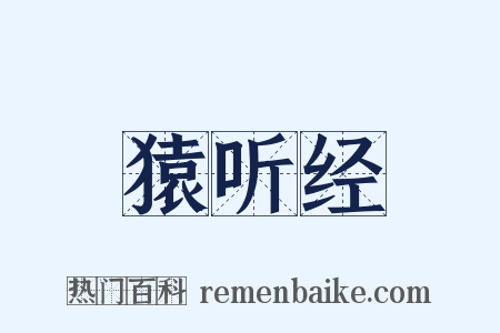 猿听经是什么意思的图片